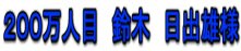 $B#2#0#0K|?ML\!!NkLZ!!F|=PM:MM(B
