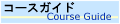 �R�[�X�K�C�h