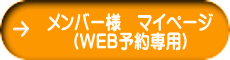 メンバー様　マイページ (ＷＥＢ予約専用)