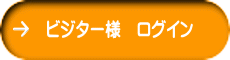 ビジター様　ログイン