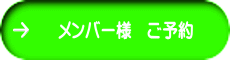 メンバー様　ご予約