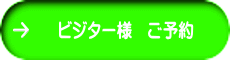 ビジター様　ご予約